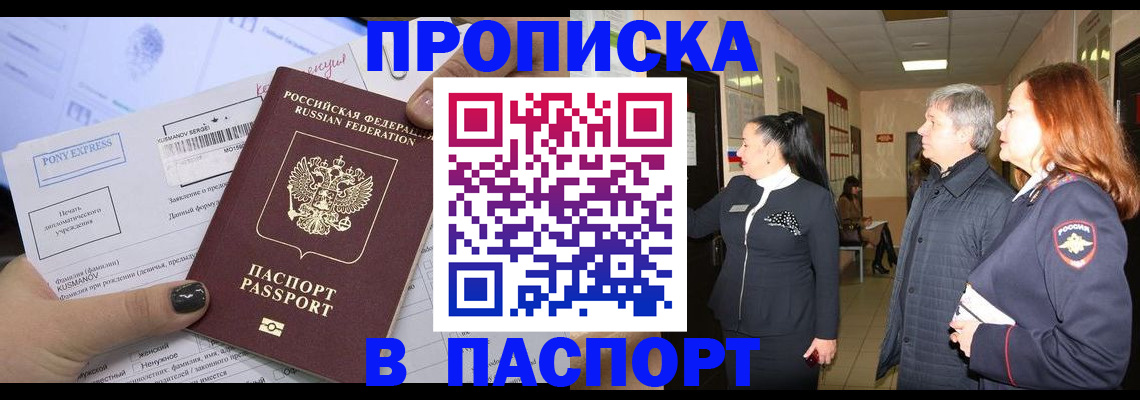 купить прописку в Снежинске